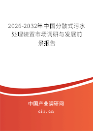 2026-2032年中國分散式污水處理裝置市場調(diào)研與發(fā)展前景報告